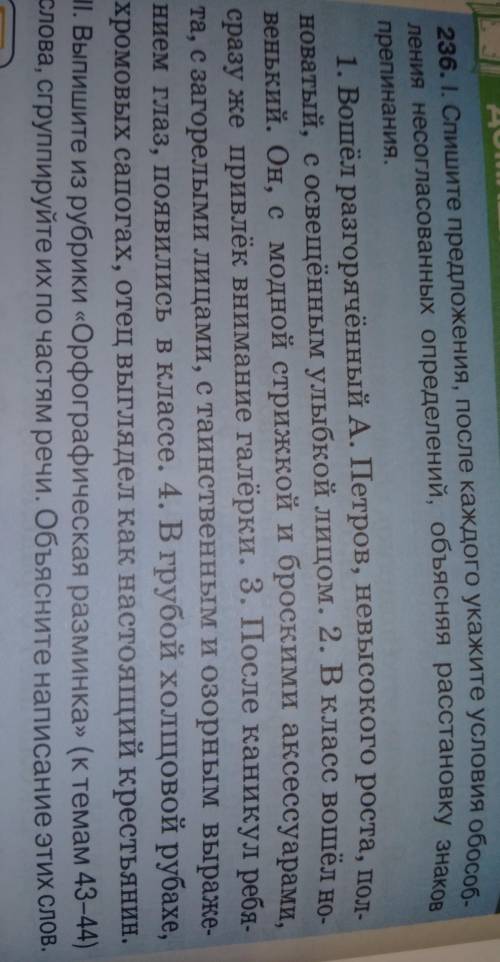 ДОМАШНЯЯ СТРАНИЧКА 236. І. Спишите предложения, после каждого укажите условия обособ.ления несогласо