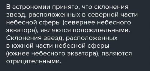 Звезды,находящиеся ближе к центру карты,чем небесный экватор имеют положительное или отрицательное з