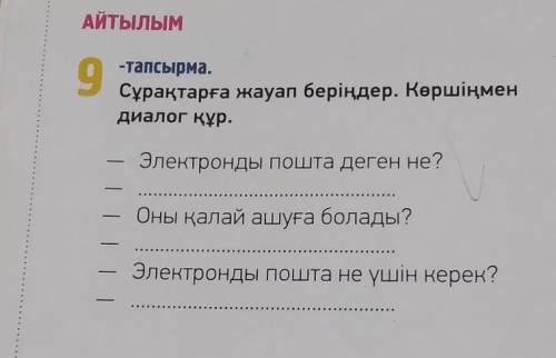 9 тапсырма Сұрақтарға жауап беріңдер . Көршіңмен диалог құр . небольшой ​