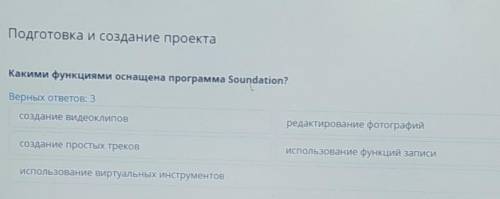 Подготовка и создание проекта Какими функциями оснащена программа Soundation?Верных ответов: 3создан