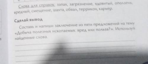 Сделай вывод Составь и напиши заключение из пяти предложений на тему«Добыча полезных ископаемых: вре