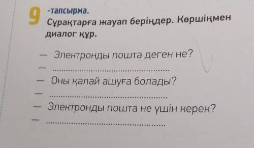 9 тапсырма Сұрақтарға жауап беріңдер . Көршіңмен диалог құр . Небольшое​