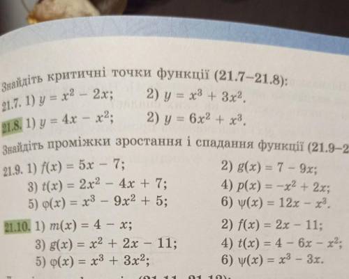 нужно сделать № 21.10Знайти проміжки зростання і спадання функції​