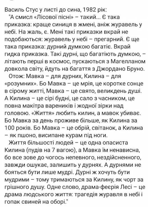 Ознайомтеся з думкою В.Стуса щодо героїв твору Лісова пісня Лесі Українки. Чи погоджуєтеся ви з ду