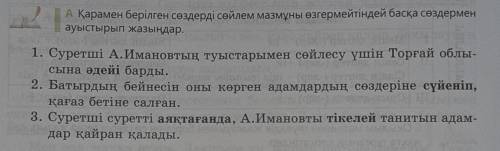 А) 5класс Қарамен берілген сөздерді сөйлем мазмұны өзгермейтіндей басқа сөздерменауыстырып жазыңдар.