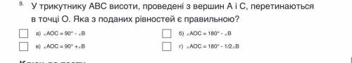 9. У трикутнику ABC висоти, проведені з вершин А і С, перетинаються в точці О. Яка з поданих рівност