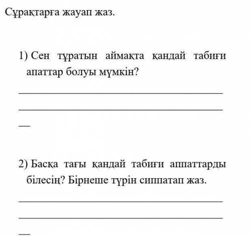 Басқа тағы қандай табиғи аппаттарды білесің? Бірнеше түрін сиппатап жаз.