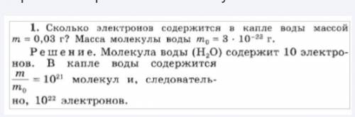 Сколько электронов содержится в капле воде массой 0,03 и масса молекулы воды 3•10-23г ?​