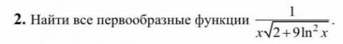 Тема интеграл. Найти все первообразные функции.