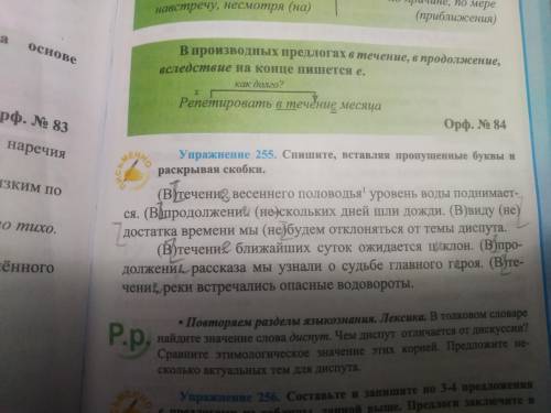 Упражнение 255 спишите вставляя пропущенные буквы и раскрывая скобки ОЧЕНЬ