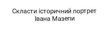 До іть.. Тільки, будь-ласка, не з основних сайтів, потрібне оригінальне написання.​