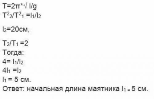 Определи первоначальную длину математического маятника, если при увеличении длины маятника на 4 см ч