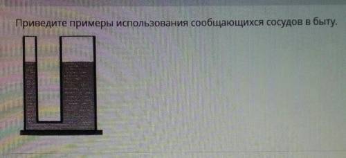 Приведите примеры использования сообщающихся сосудов в быту ​