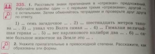 335. 1. Расставьте знаки препинания в «отрезках» предложений. Работайте вдвоём: один — с первыми тре