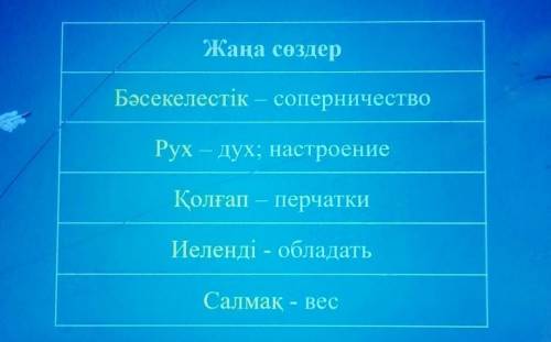 Жаңа сөздермен сөз тіркестерін құрастыру (составить словосочетания с НОВЫМи словами).Сөздер: рух, са