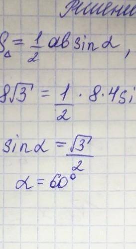 6. Площадь треугольника АВС равна 8√3см2 АВ=8см, АС=4см Найти величину угла ВАС.