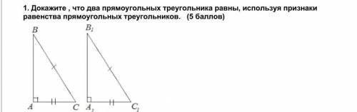 1. Докажите , что два прямоугольных треугольника равны, используя признаки равенства прямоугольных т