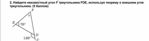 Найдите неизвестный угол F треугольника FDE, используя теорему о внешнем угле треугольника НАПИШИТЕ