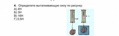 по физике 4. Определите выталкивающую силу по рисунку:А) 4НБ) 3НВ) 16НГ) 0,5Н​