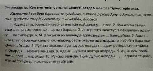 Қазақ бауырларым көмек керек өтініш сөздерді қойып шығу қажет​