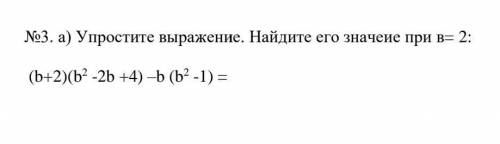 Упростите выражение. Найдите его значение при в =2 ​