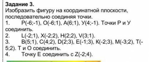 Задание 3. Изобразить фигуру на координатной плоскости, последовательно соединяя точки.1.       Р(-6