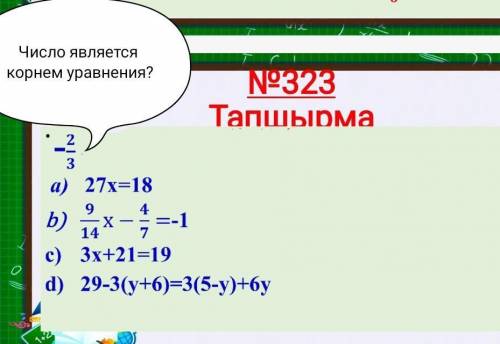 )Число является корнем уравнения? нужно решение ​