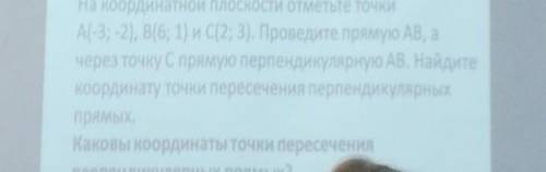 На координатной плоскости отметьте точки А(-3; -2), B(6; 1) и С(2; 3). Проведите прямую AB, ачерез т