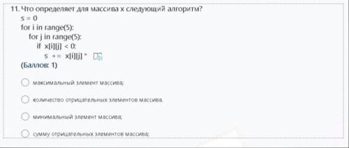 Что определяет для массива x следующий алгоритм? s = 0 for i in range(5): for j in range(5): if x[i]