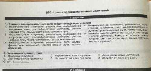 Установите соответствия : 1) Свойство излучения 2) Свойства частиц проявляют + 1 задание ( на фото)А