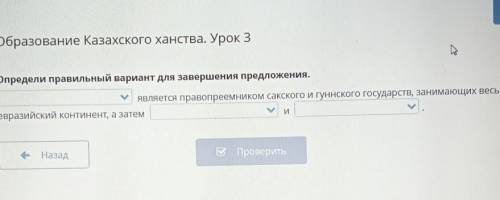 Образование Казахского ханства. Урок 3 Определи правильный вариант для завершения предложения.являет