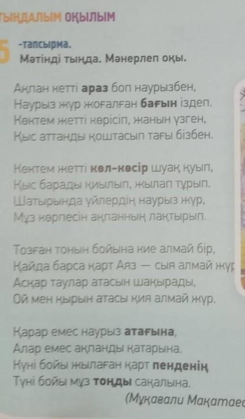 казахский 5-тапсырма 86-бет. Өлеңдітүсініп оқы, сұрақтарға өзсөзіңмен жауап бер: (5!1. Мұқағали Мақа