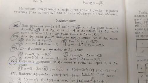 270. Выразите приращение f в точке х0 через х0 и ∆х, если: 271. (Желательно)