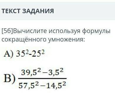 [5б]Вычислите используя формулы сокращённого умножения:это сор​