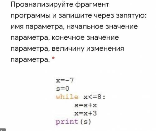 Проанализируйте фрагмент программы и запишите через запятую имя параметра начальные значения парамет