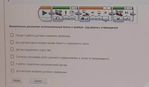 внимательно Рассмотри использованные блоки и выбери три верных утверждения У МЕНЯ СОООР​