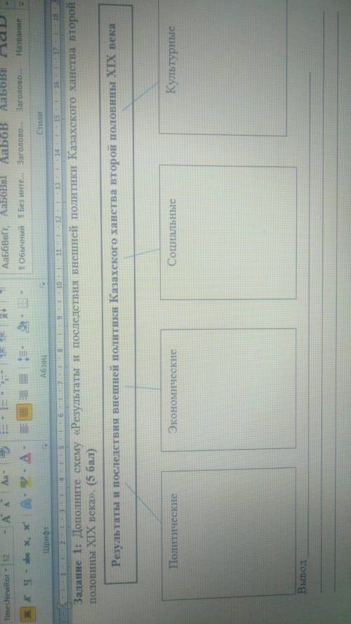 Задание 1 дополните схему результаты и последствия политики Казахкого ханства второй половины XIX ве
