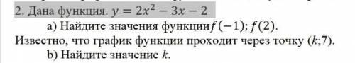 Очень нужно График 2. дана функция. у = 2х2 - 3х - 2 a) найдите значения функцииf(-1); f(2). известн