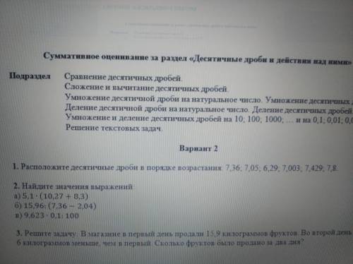 1.Расположите десятичные дроби в порядке возрастания дам лучший ответ и сор математика