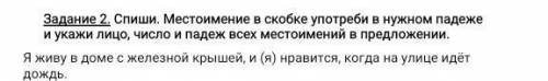 Задание 2. Спиши. Местоимение в скобке употреби в нужном падеже и укажи лицо, число и падеж всех мес