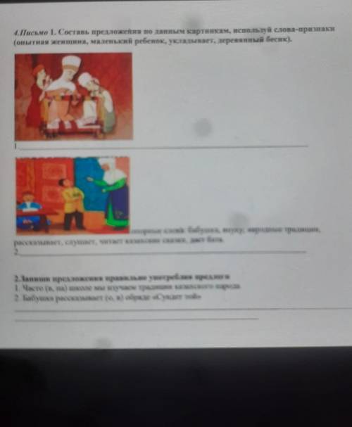 4.Письмо 1. Составь предложения по данным картинкам, используй слова-признаки (опытная женщина, мале