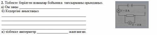 2. выполнить задание по величинам, заданным в цепи. а) закон Ома б) определить сопротивление в)