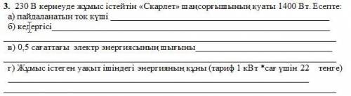 3. пылесос «алый», работающий при напряжении 230 В, имеет мощность 1400 Вт. В отчете: а) сила тока,