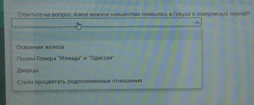 Какое важное новшество появилось в Греции в гомеровский период? Освоения железаВпередПоэмы Гомера И