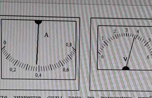 Найдите значение силы тока и напряжения подааалуйста и правильно ​