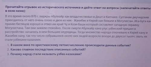 у меня сор оч надо Прочитайте отрывок из исторического источника и дайте ответ на вопросы ​