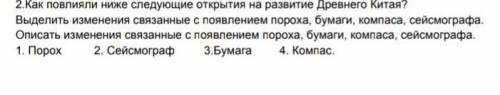 Как повлияли ниже следующие открытия на развитие Древнего Китая? Выделить изменения связанные с появ