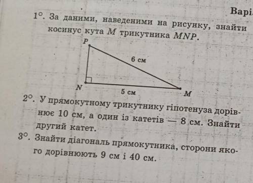 19. За даними, наведеними на рисунку, знайтикосинус кута М трикутника MNP.​