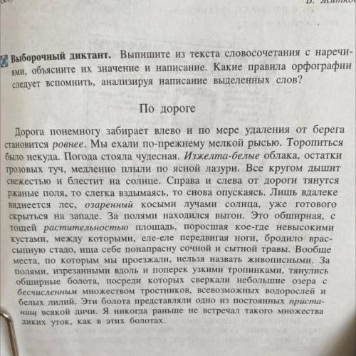 Выборочный диктант. Выпишите из текста словосочетания с наречи ями