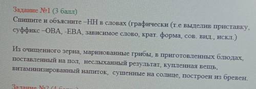 Задание No 1 ( ) Спишите н объясните –НН в словах (графически (т.е выделие приставку.суффикс –ОВА, -